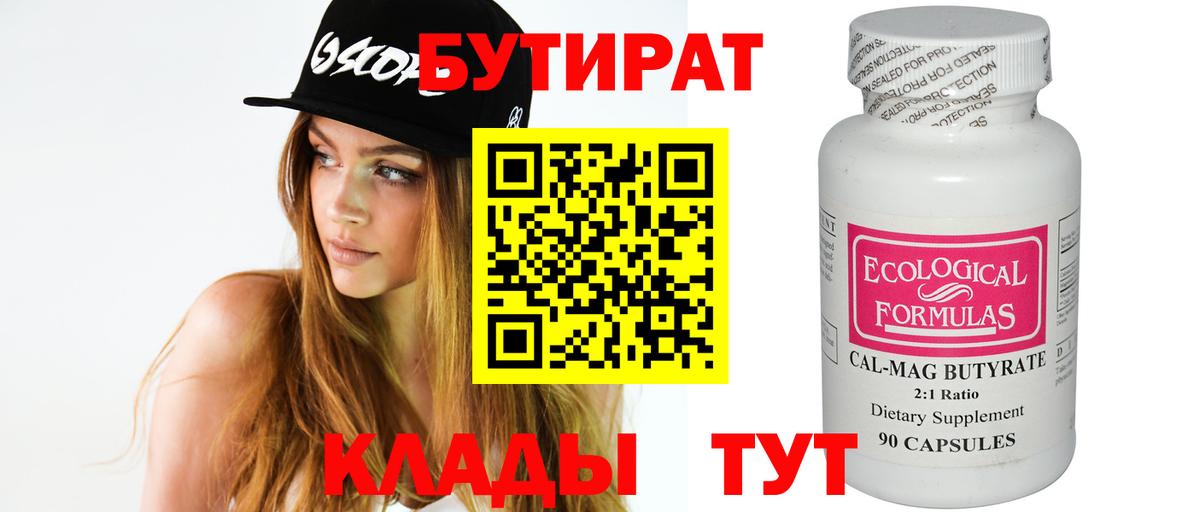 БУТИРАТ бутандиол Янаул